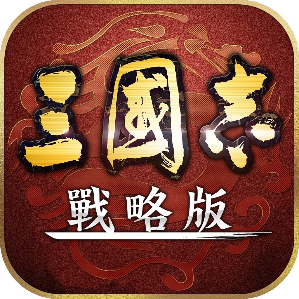 三國志・戰略版 台版